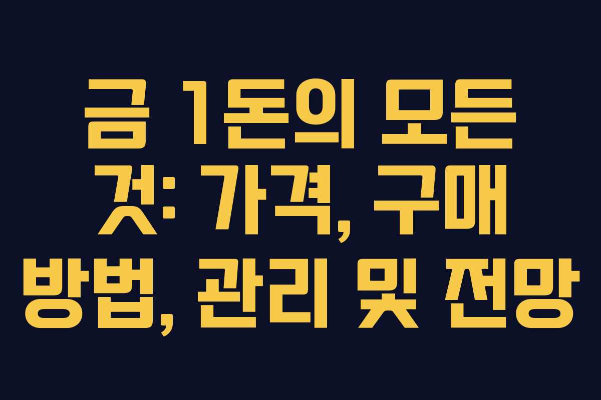 금 1돈의 모든 것: 가격, 구매 방법, 관리 및 전망