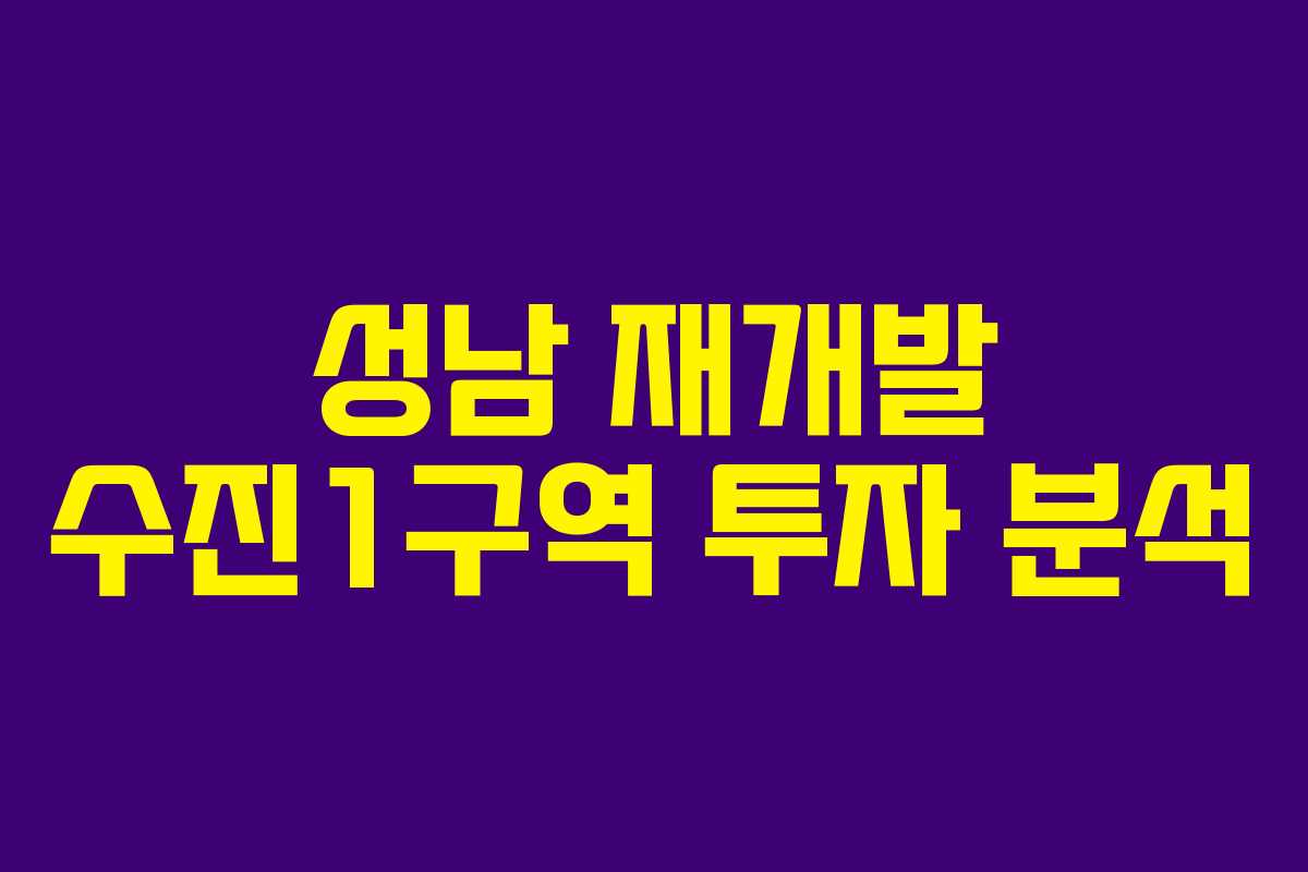 성남 재개발 수진1구역 투자 분석
