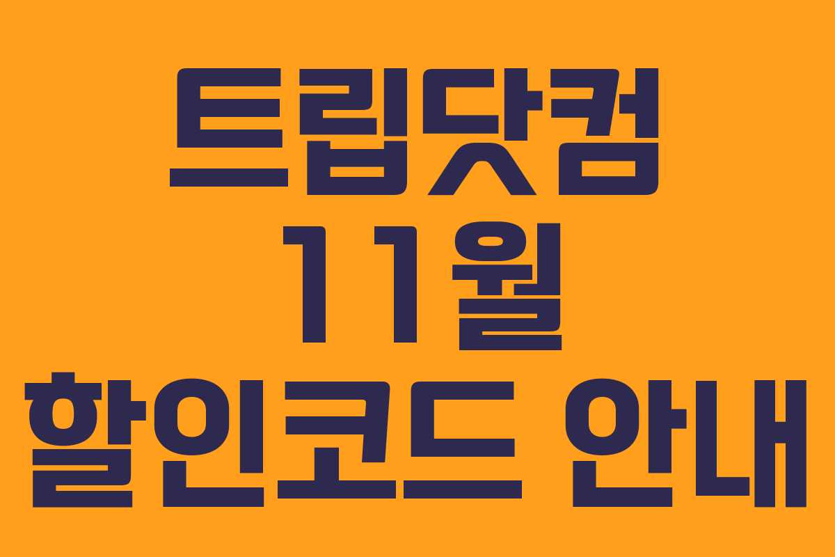 트립닷컴 11월 할인코드 안내