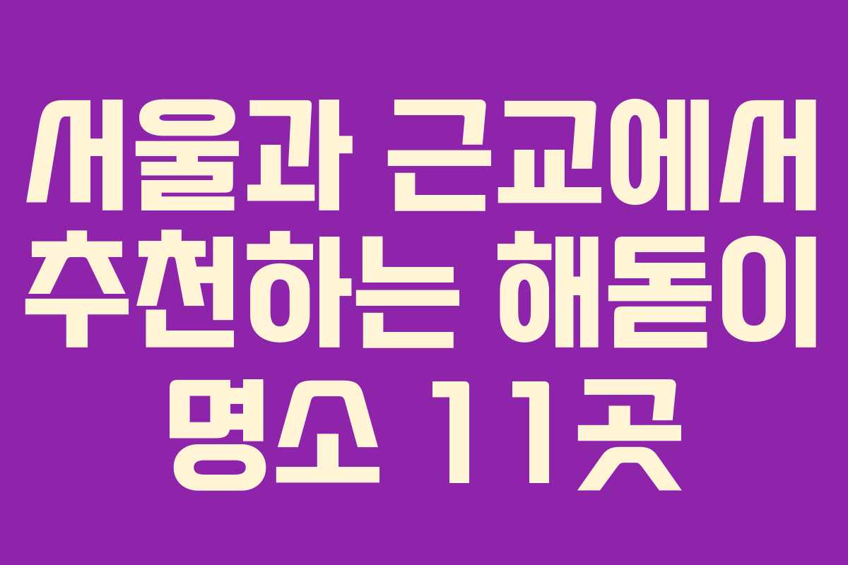 서울과 근교에서 추천하는 해돋이 명소 11곳