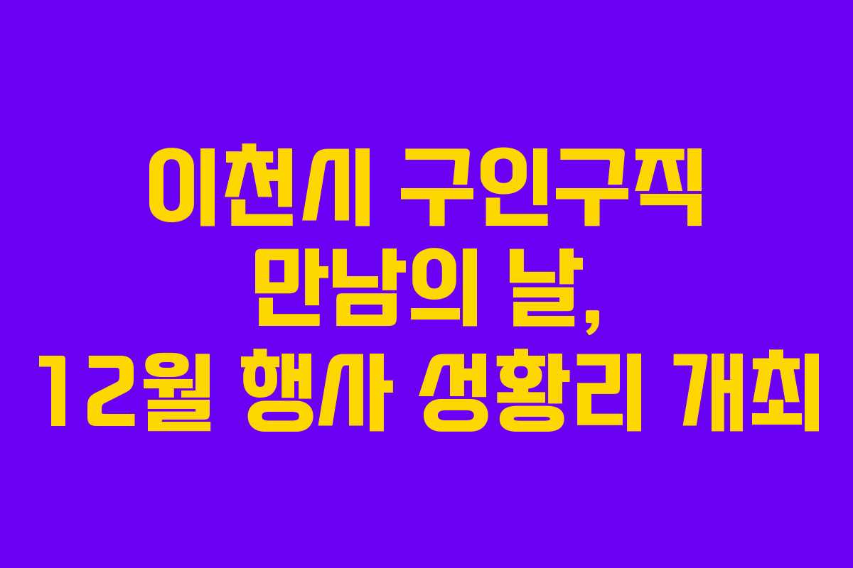 이천시 구인구직 만남의 날, 12월 행사 성황리 개최