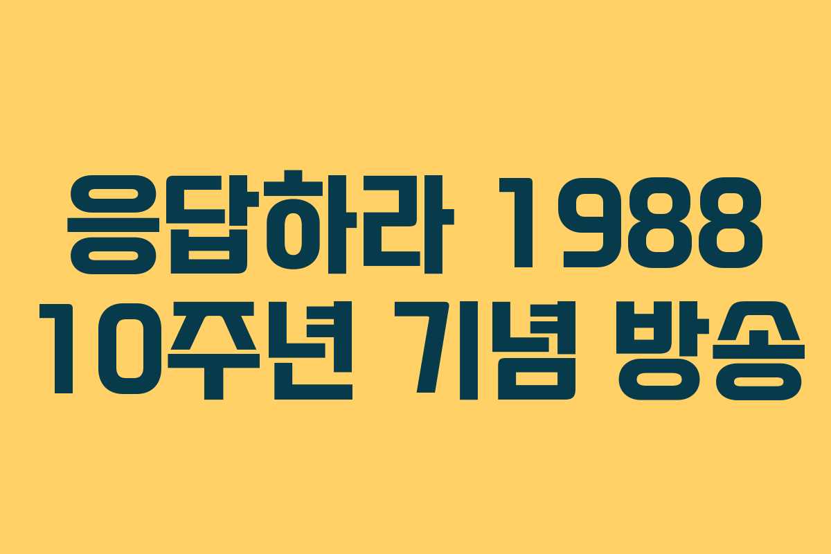 응답하라 1988 10주년 기념 방송