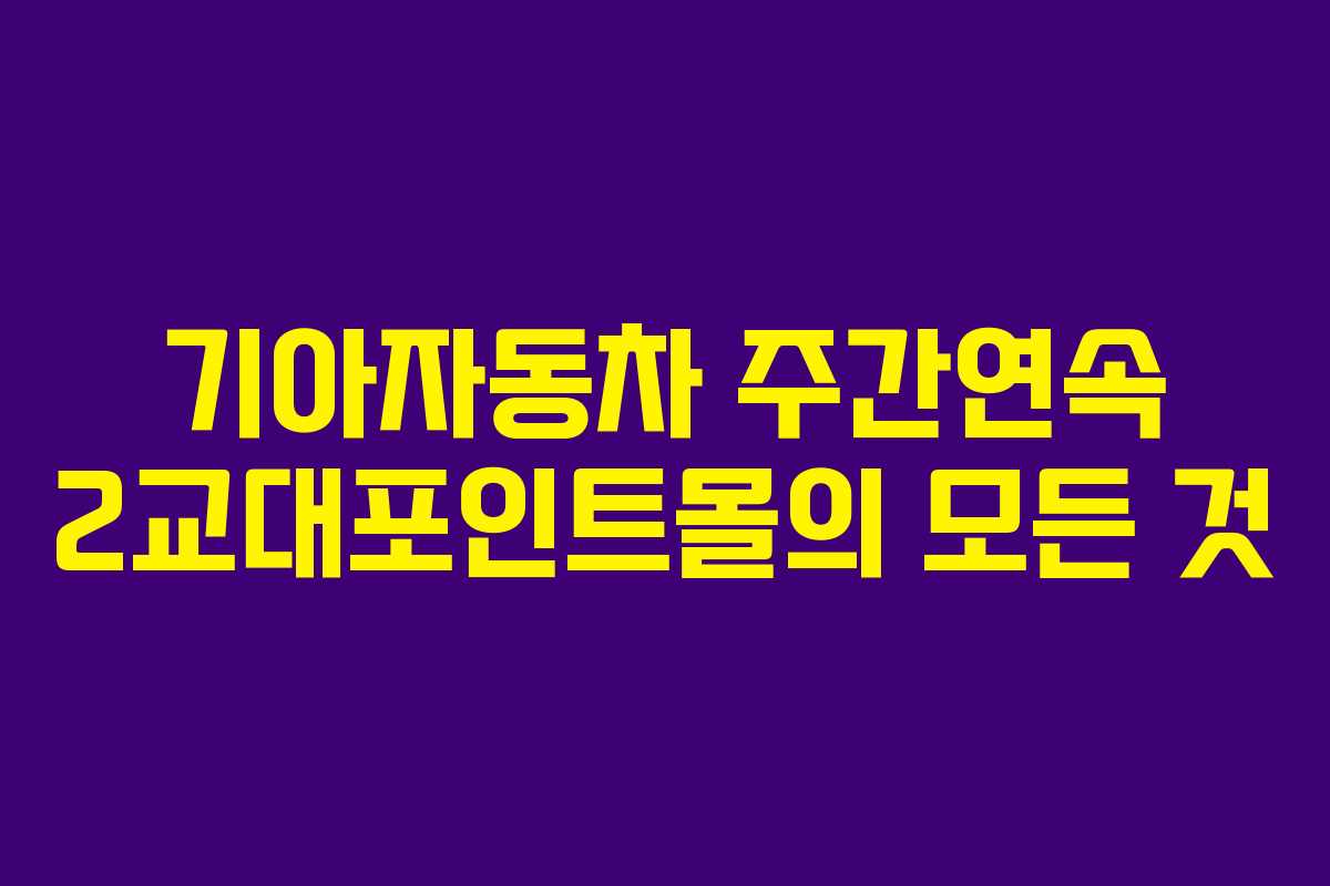 기아자동차 주간연속 2교대포인트몰의 모든 것
