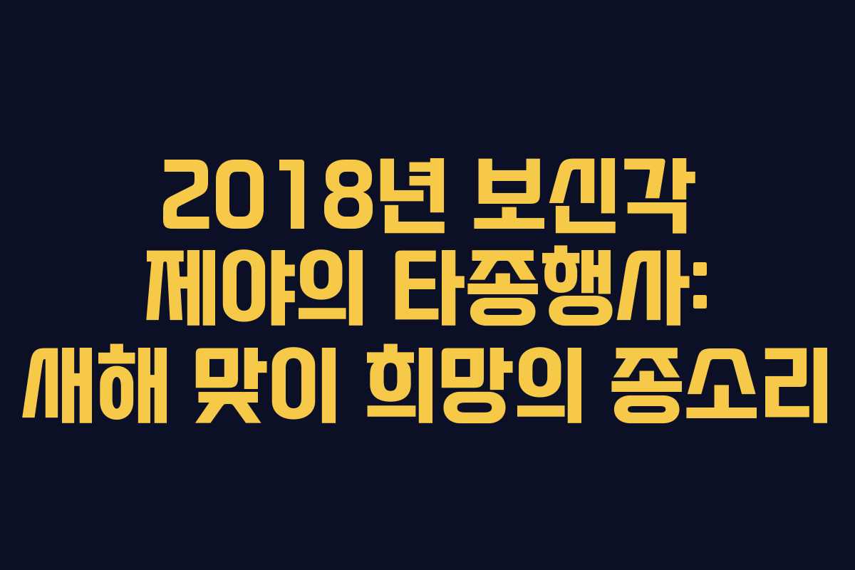 2018년 보신각 제야의 타종행사: 새해 맞이 희망의 종소리