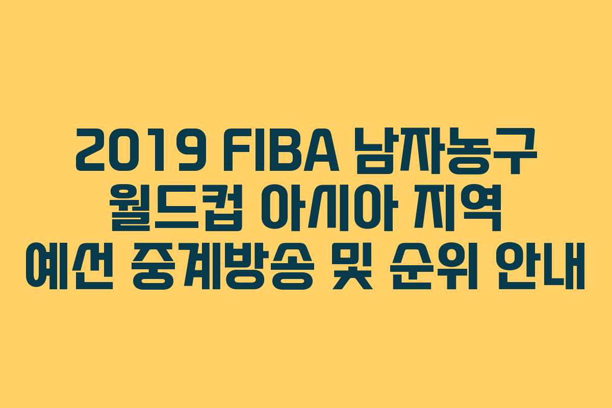 2019 FIBA 남자농구 월드컵 아시아 지역 예선 중계방송 및 순위 안내