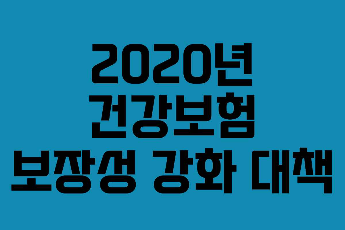2020년 건강보험 보장성 강화 대책
