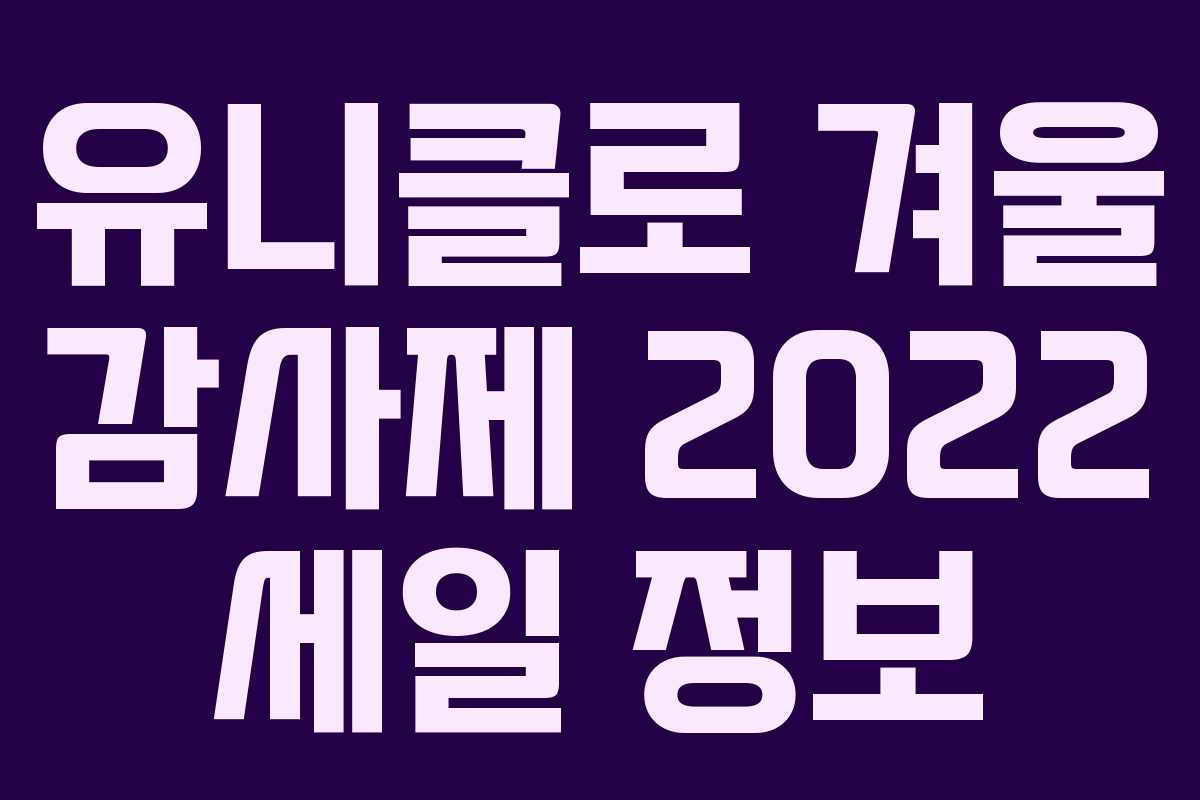 유니클로 겨울 감사제 2022 세일 정보