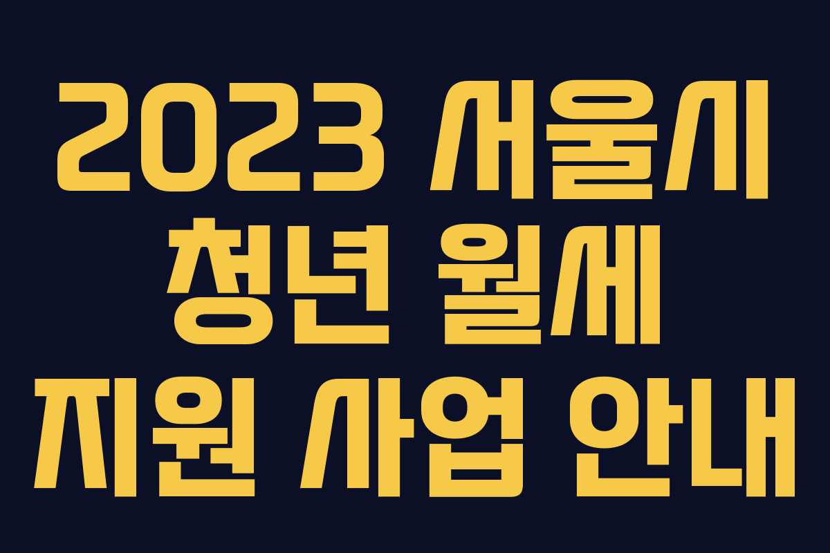 2023 서울시 청년 월세 지원 사업 안내