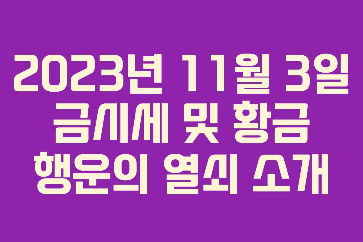 2023년 11월 3일 금시세 및 황금 행운의 열쇠 소개