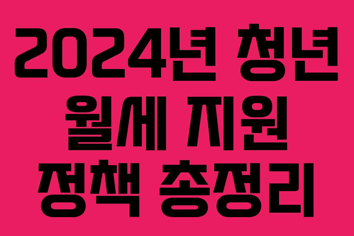 2024년 청년 월세 지원 정책 총정리