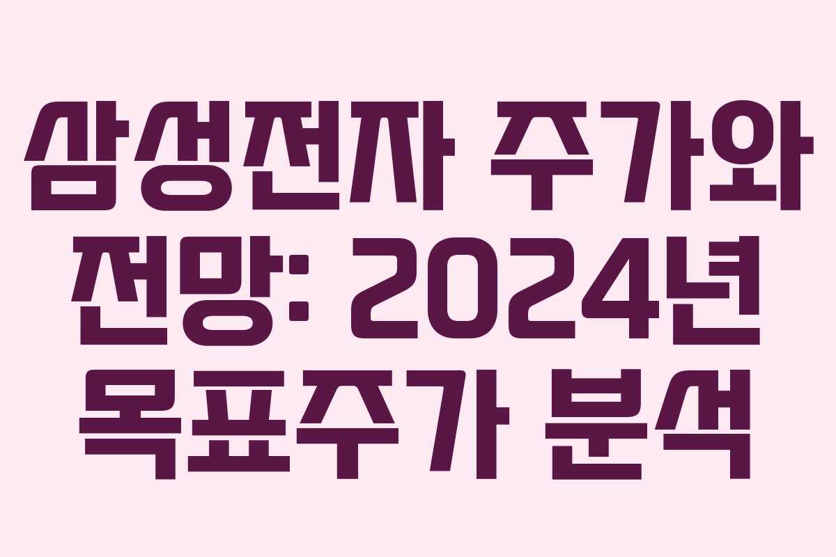 삼성전자 주가와 전망: 2024년 목표주가 분석