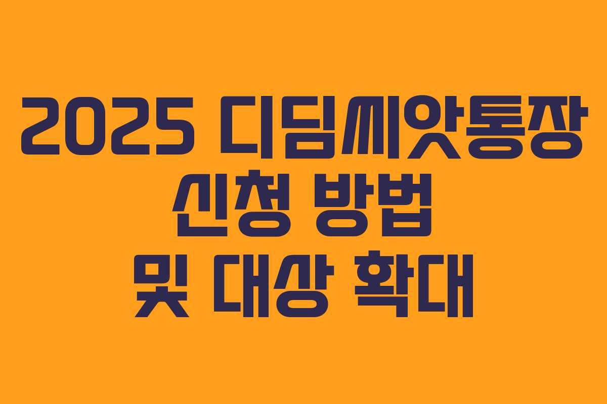 2025 디딤씨앗통장 신청 방법 및 대상 확대