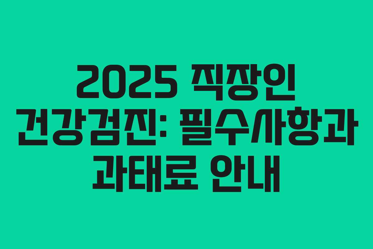 2025 직장인 건강검진: 필수사항과 과태료 안내