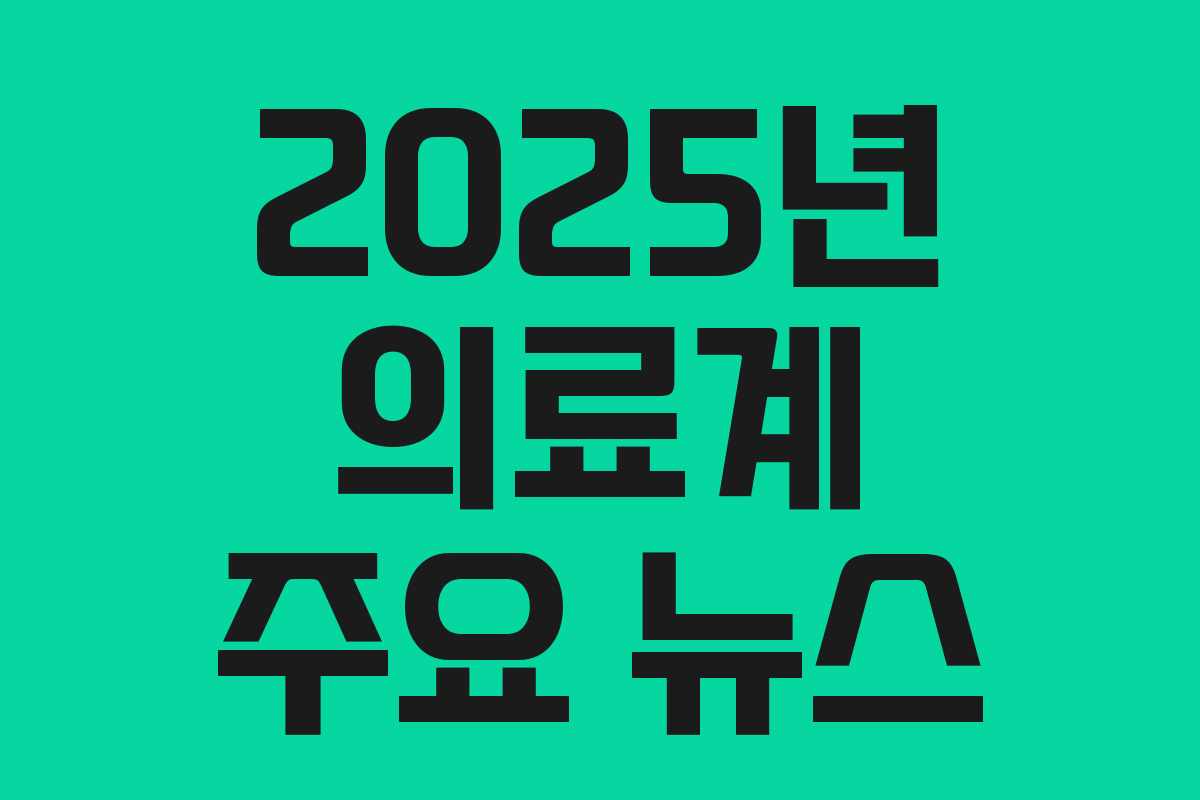 2025년 의료계 주요 뉴스