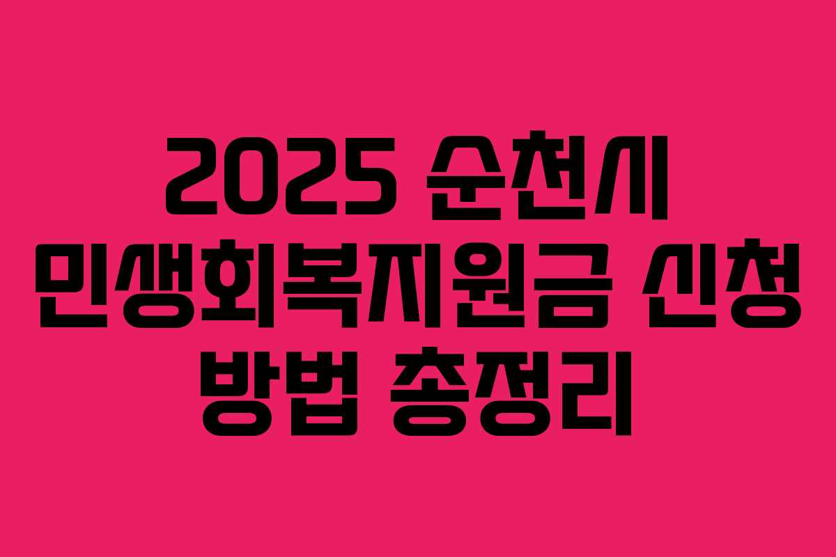 2025 순천시 민생회복지원금 신청 방법 총정리