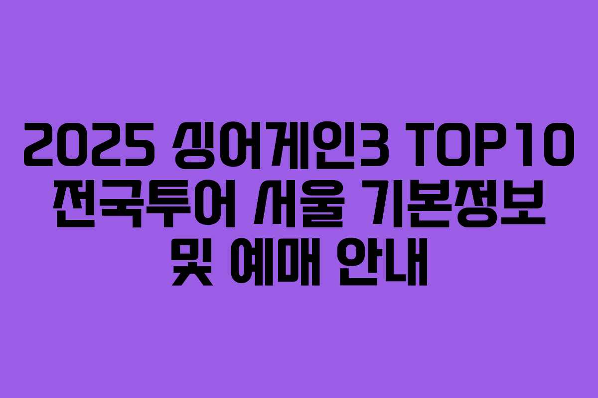 2025 싱어게인3 TOP10 전국투어 서울 기본정보 및 예매 안내