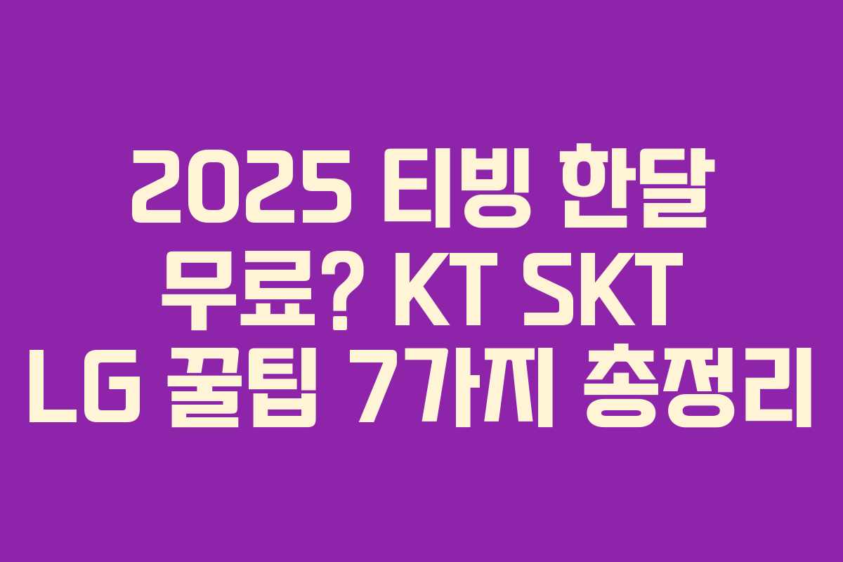 2025 티빙 한달 무료? KT SKT LG 꿀팁 7가지 총정리
