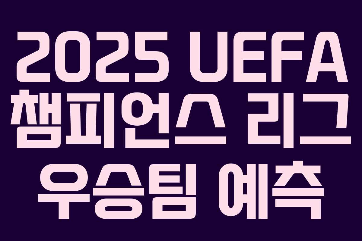 2025 UEFA 챔피언스 리그 우승팀 예측