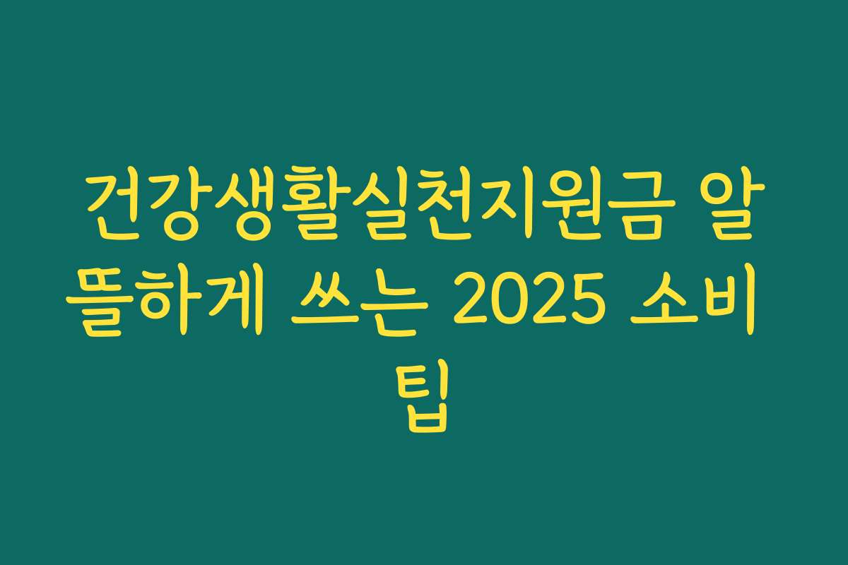 건강생활실천지원금 알뜰하게 쓰는 2025 소비 팁