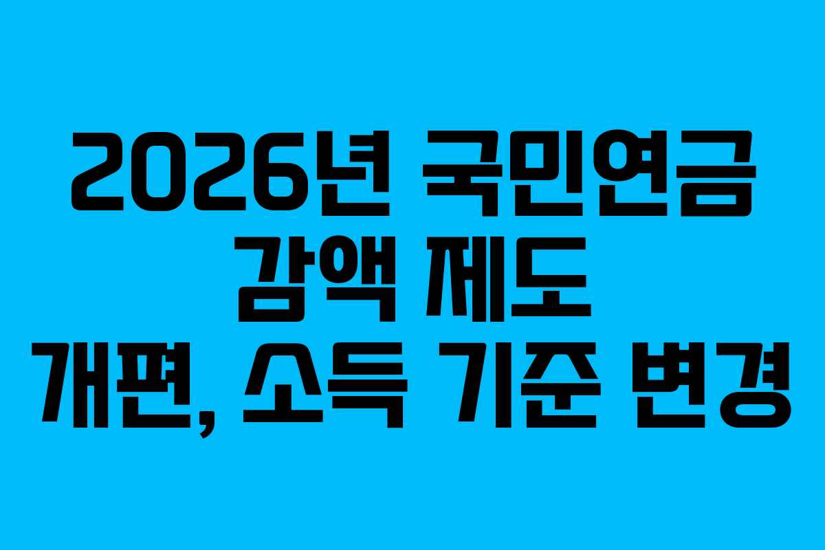 2026년 국민연금 감액 제도 개편, 소득 기준 변경