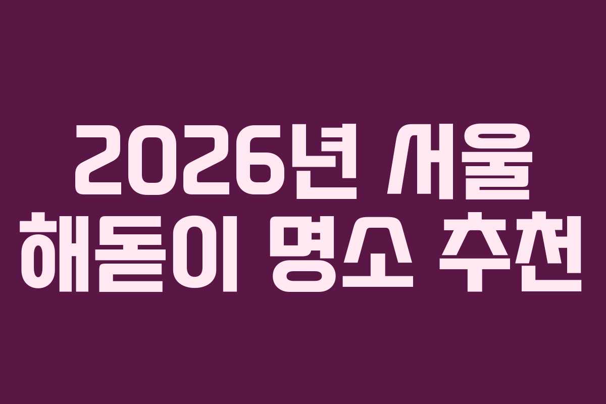 2026년 서울 해돋이 명소 추천