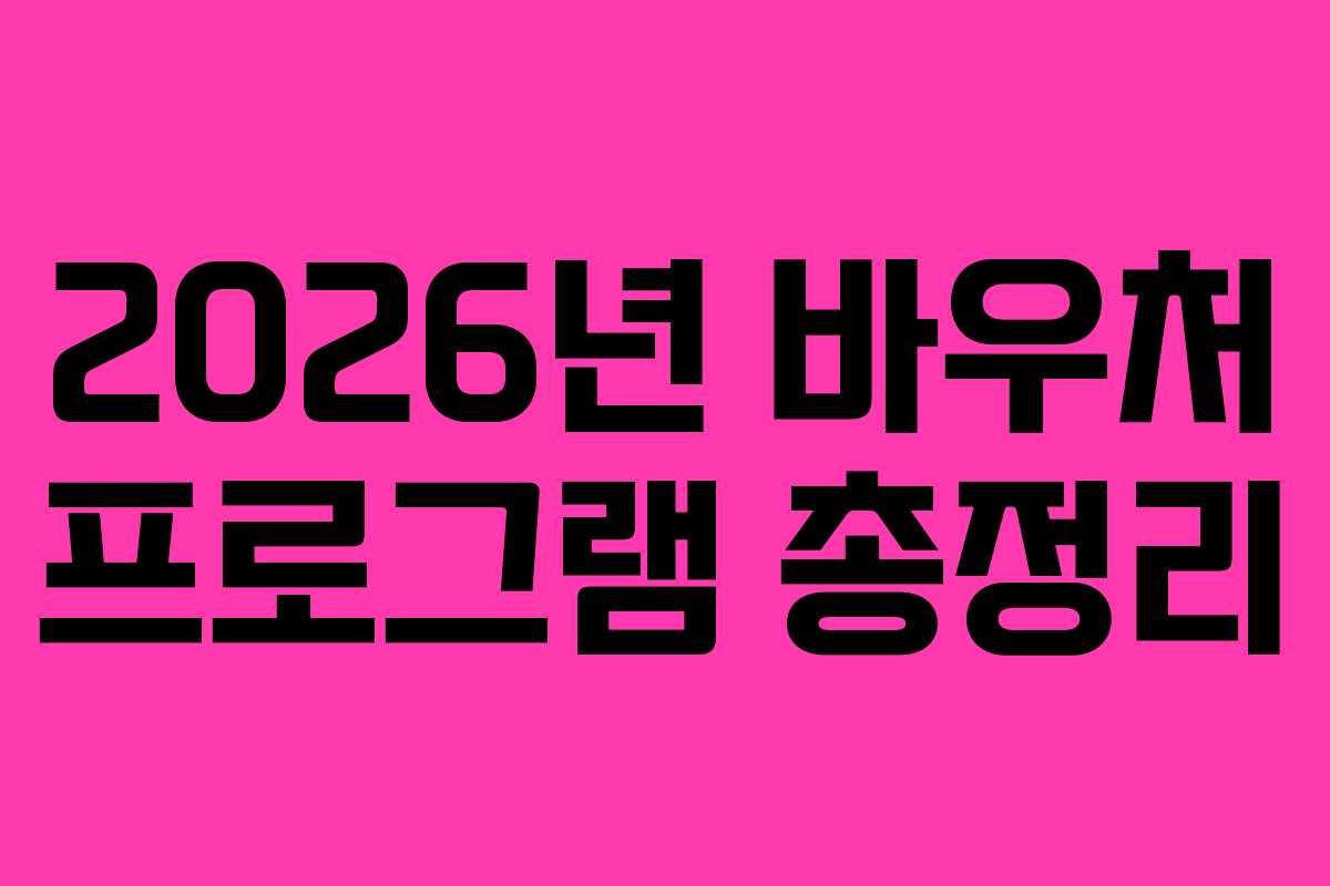2026년 바우처 프로그램 총정리