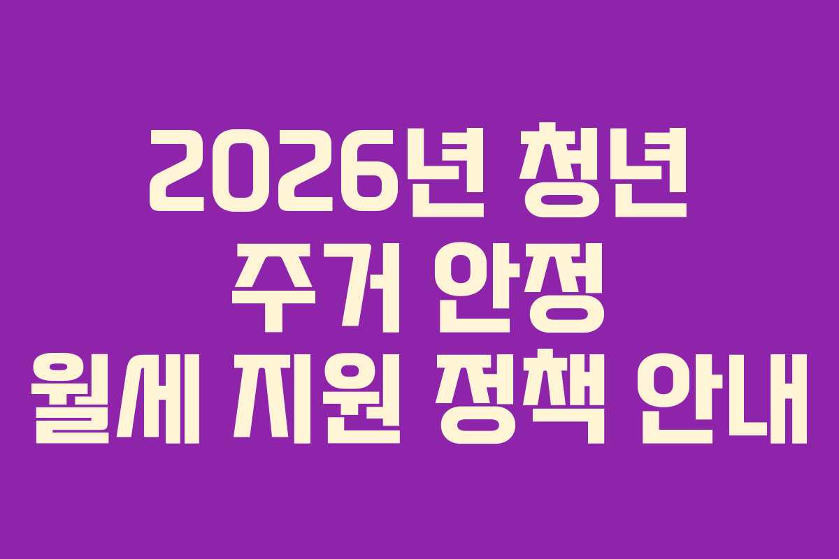 2026년 청년 주거 안정 월세 지원 정책 안내