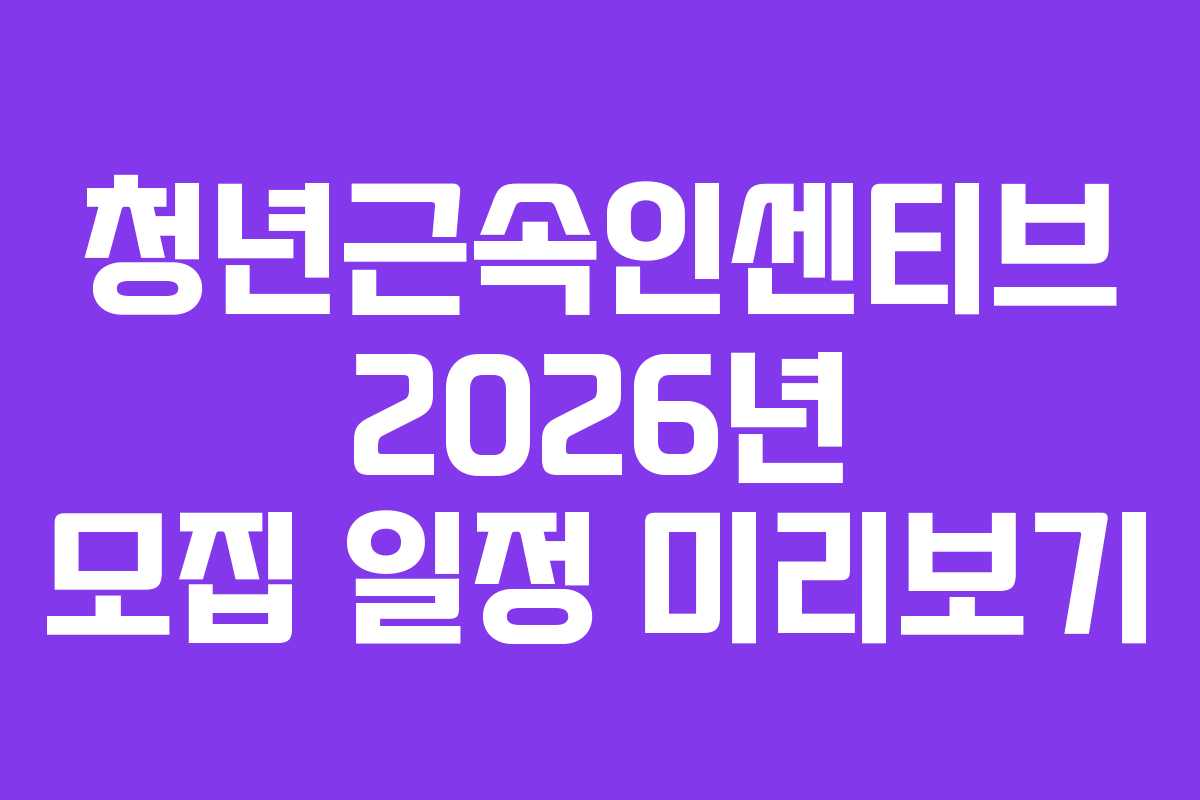 청년근속인센티브 2026년 모집 일정 미리보기