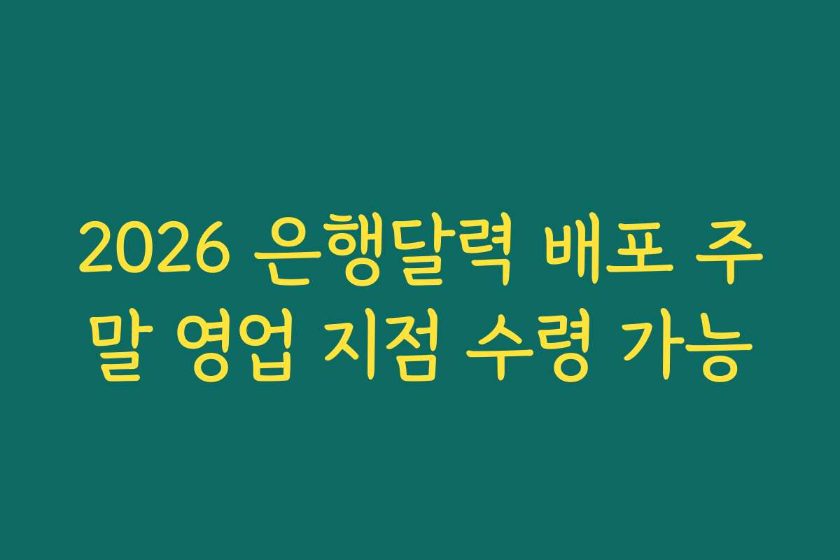 2026 은행달력 배포 주말 영업 지점 수령 가능