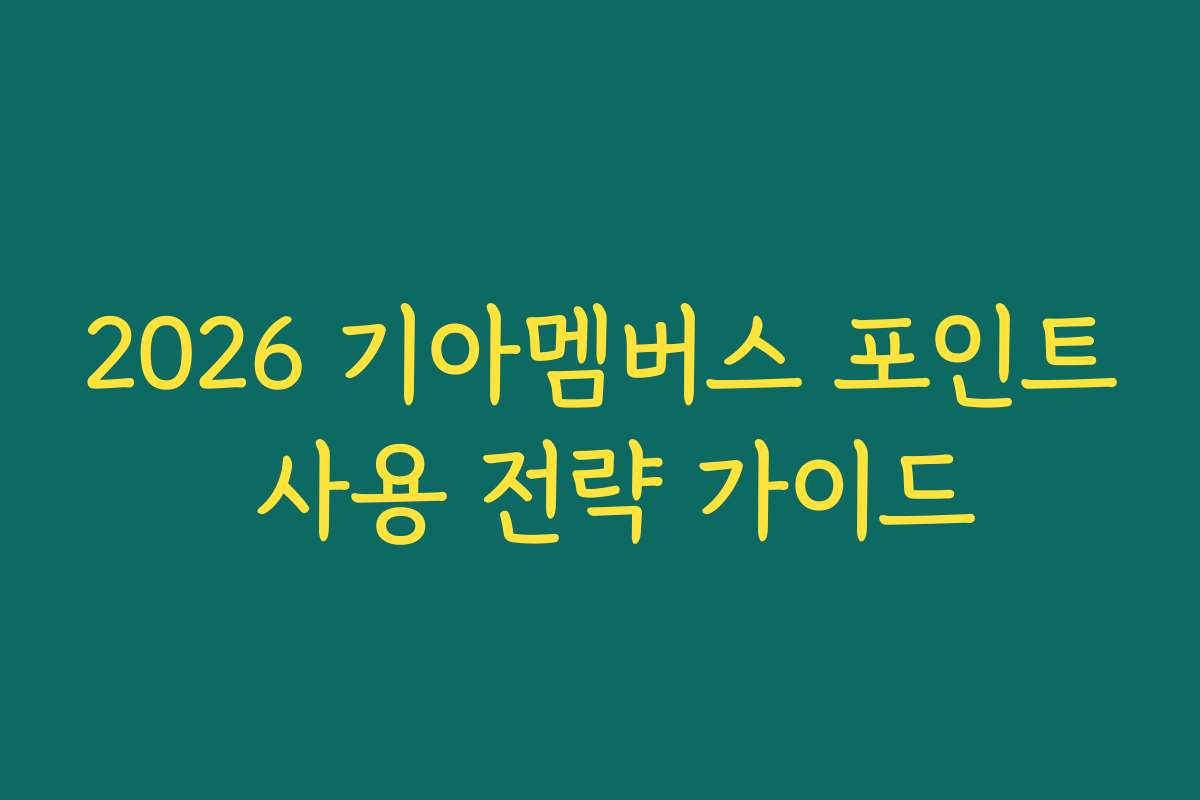 2026 기아멤버스 포인트 사용 전략 가이드