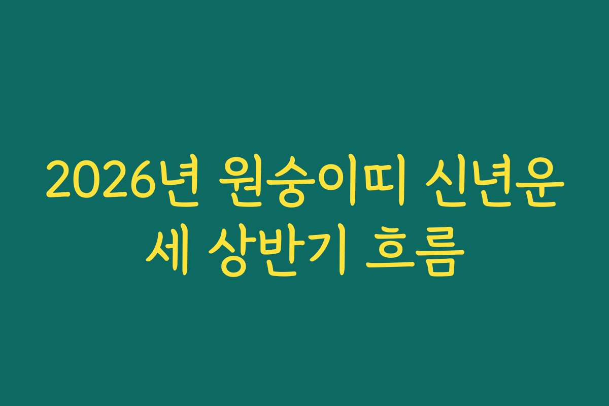 2026년 원숭이띠 신년운세 상반기 흐름