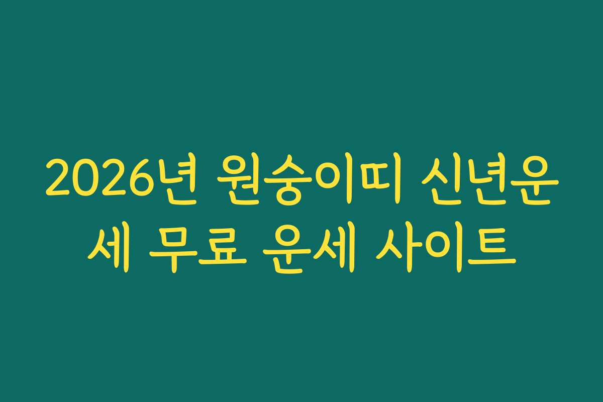 2026년 원숭이띠 신년운세 무료 운세 사이트