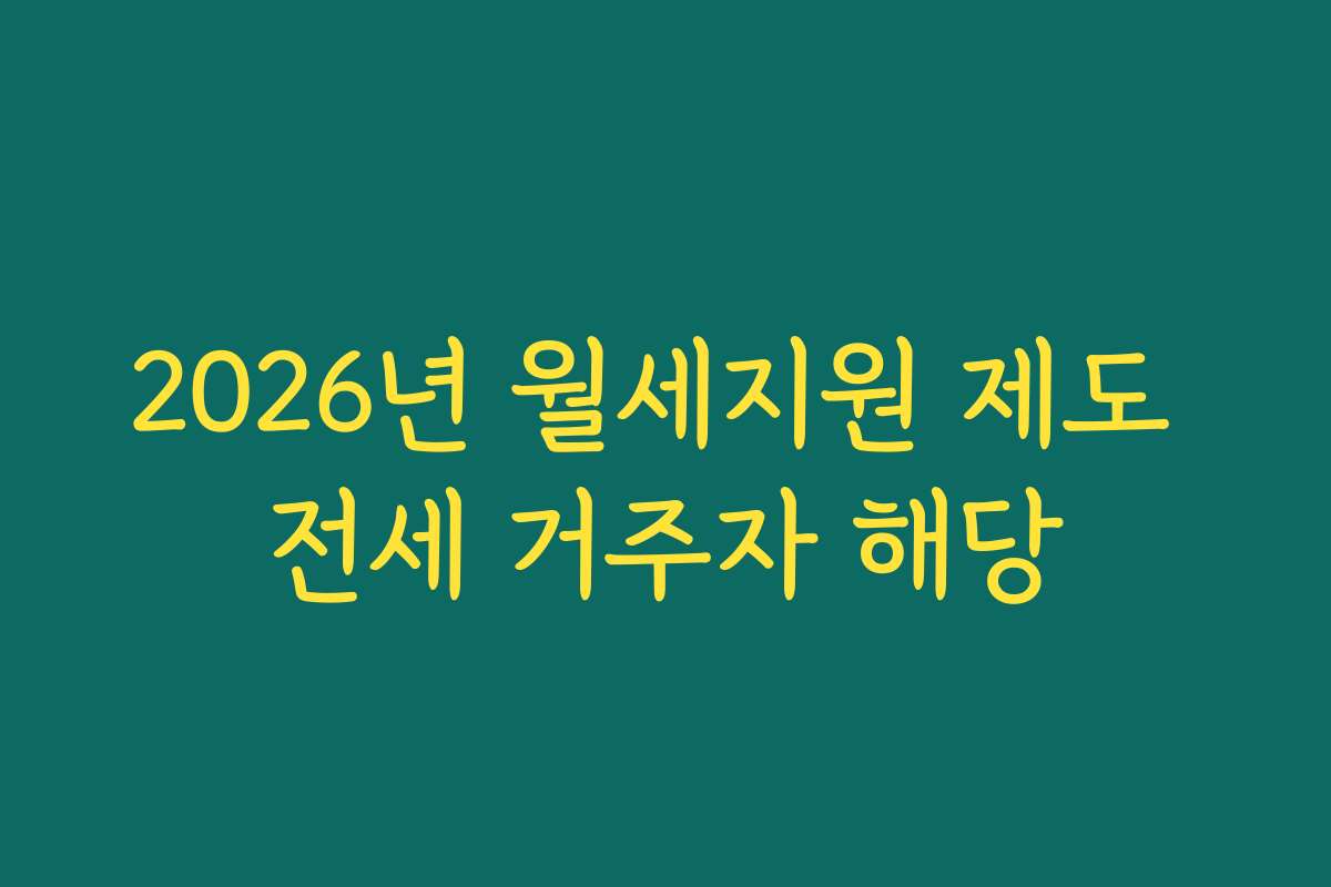 2026년 월세지원 제도 전세 거주자 해당