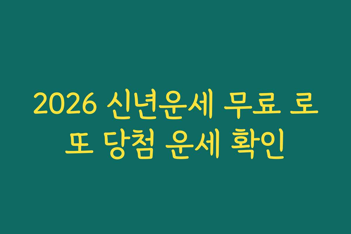 2026 신년운세 무료 로또 당첨 운세 확인