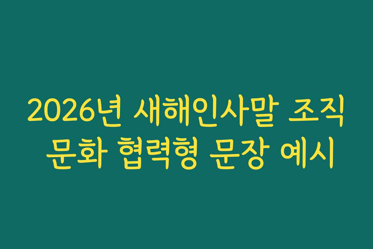 2026년 새해인사말 조직 문화 협력형 문장 예시