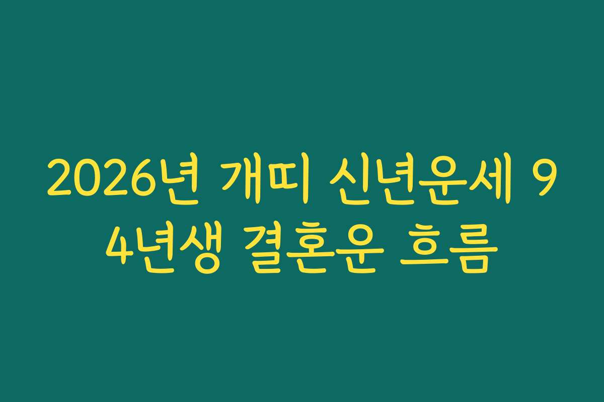2026년 개띠 신년운세 94년생 결혼운 흐름