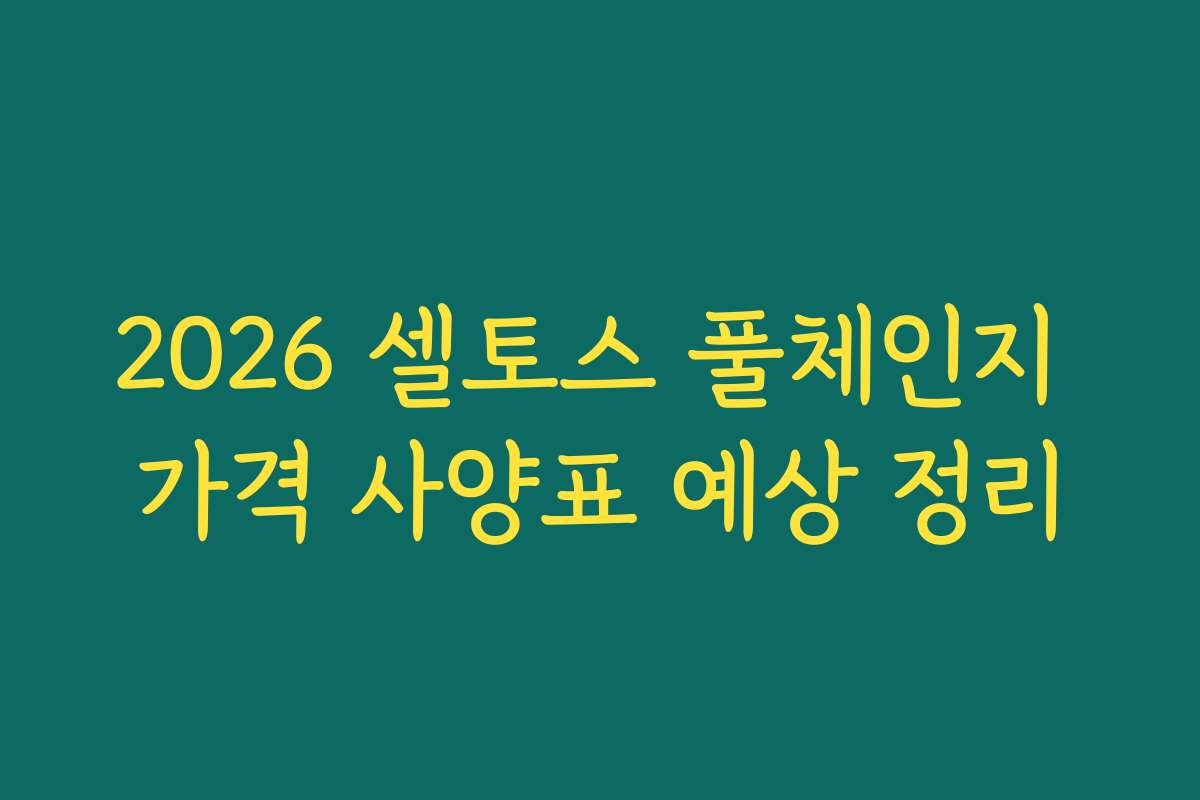2026 셀토스 풀체인지 가격 사양표 예상 정리