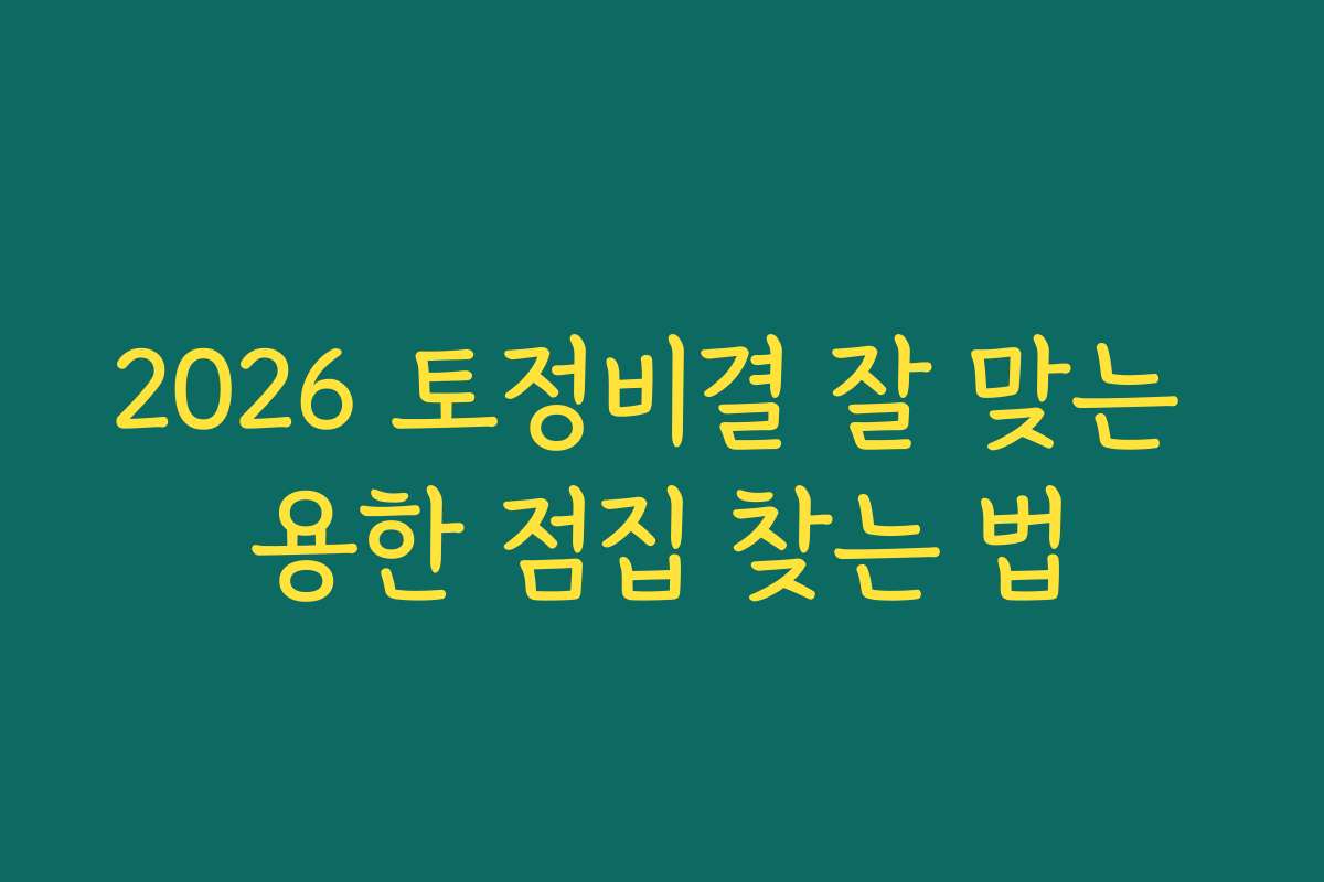 2026 토정비결 잘 맞는 용한 점집 찾는 법