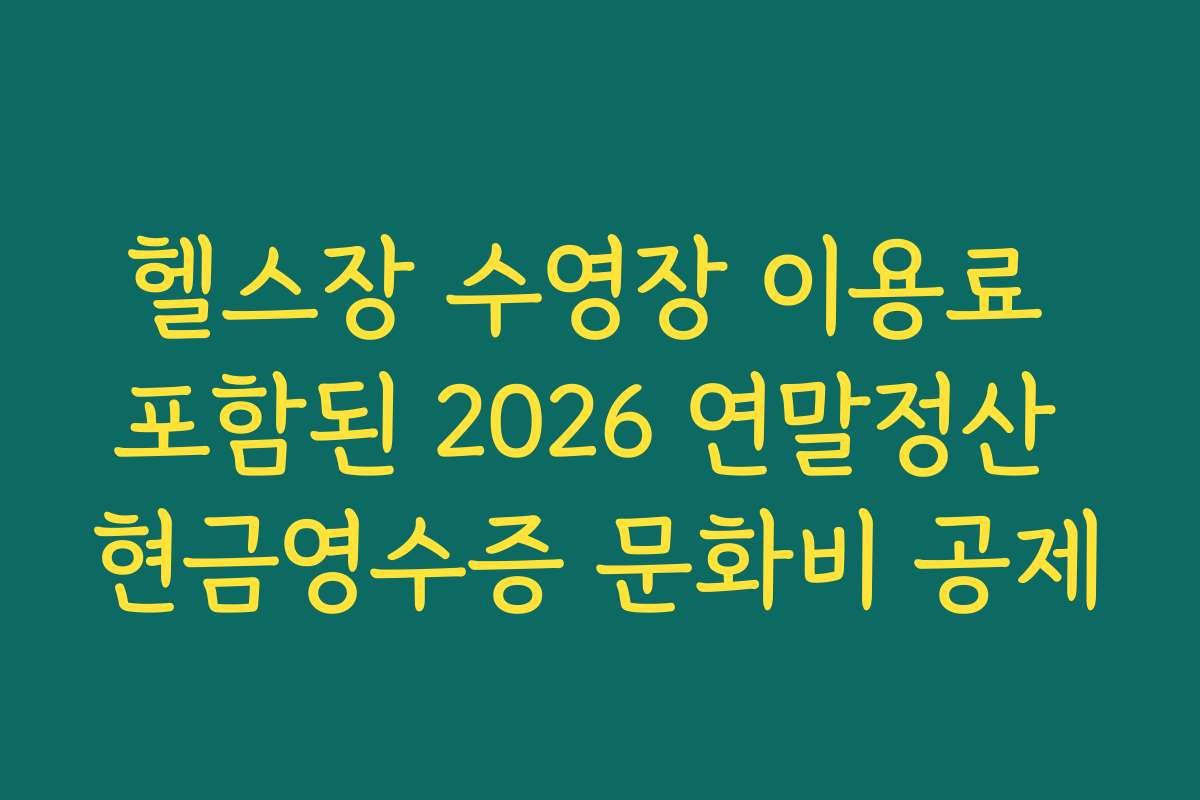 헬스장 수영장 이용료 포함된 2026 연말정산 현금영수증 문화비 공제