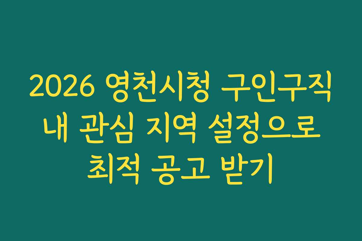 2026 영천시청 구인구직 내 관심 지역 설정으로 최적 공고 받기