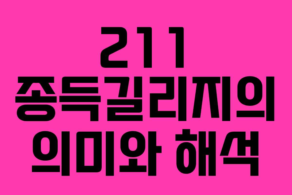 211 종득길리지의 의미와 해석