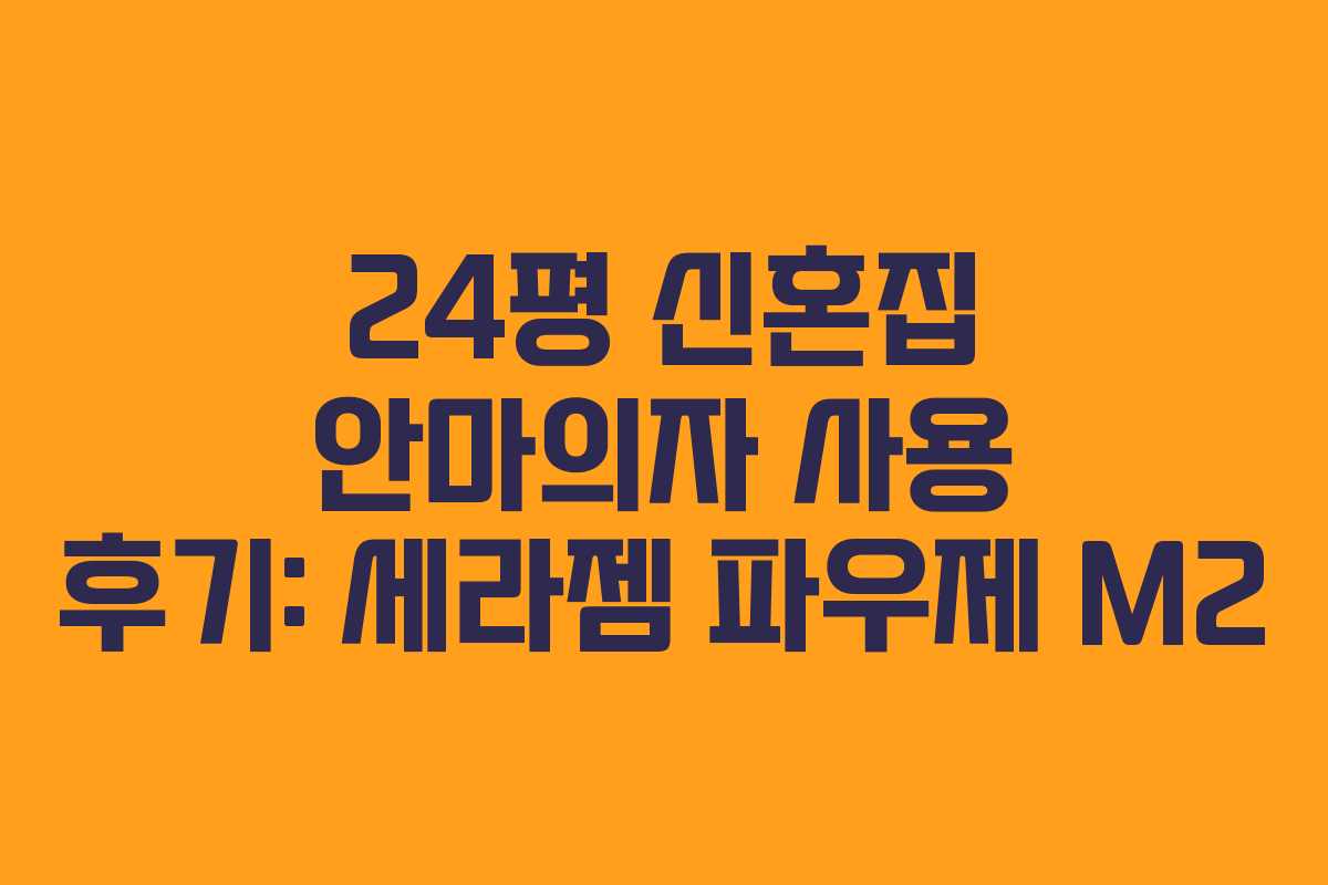24평 신혼집 안마의자 사용 후기: 세라젬 파우제 M2