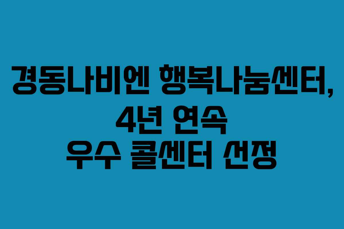 경동나비엔 행복나눔센터, 4년 연속 우수 콜센터 선정