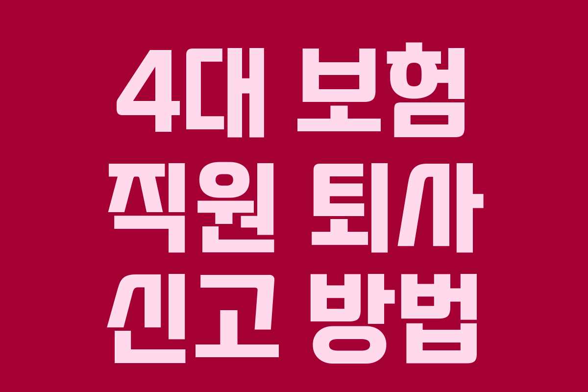 4대 보험 직원 퇴사 신고 방법