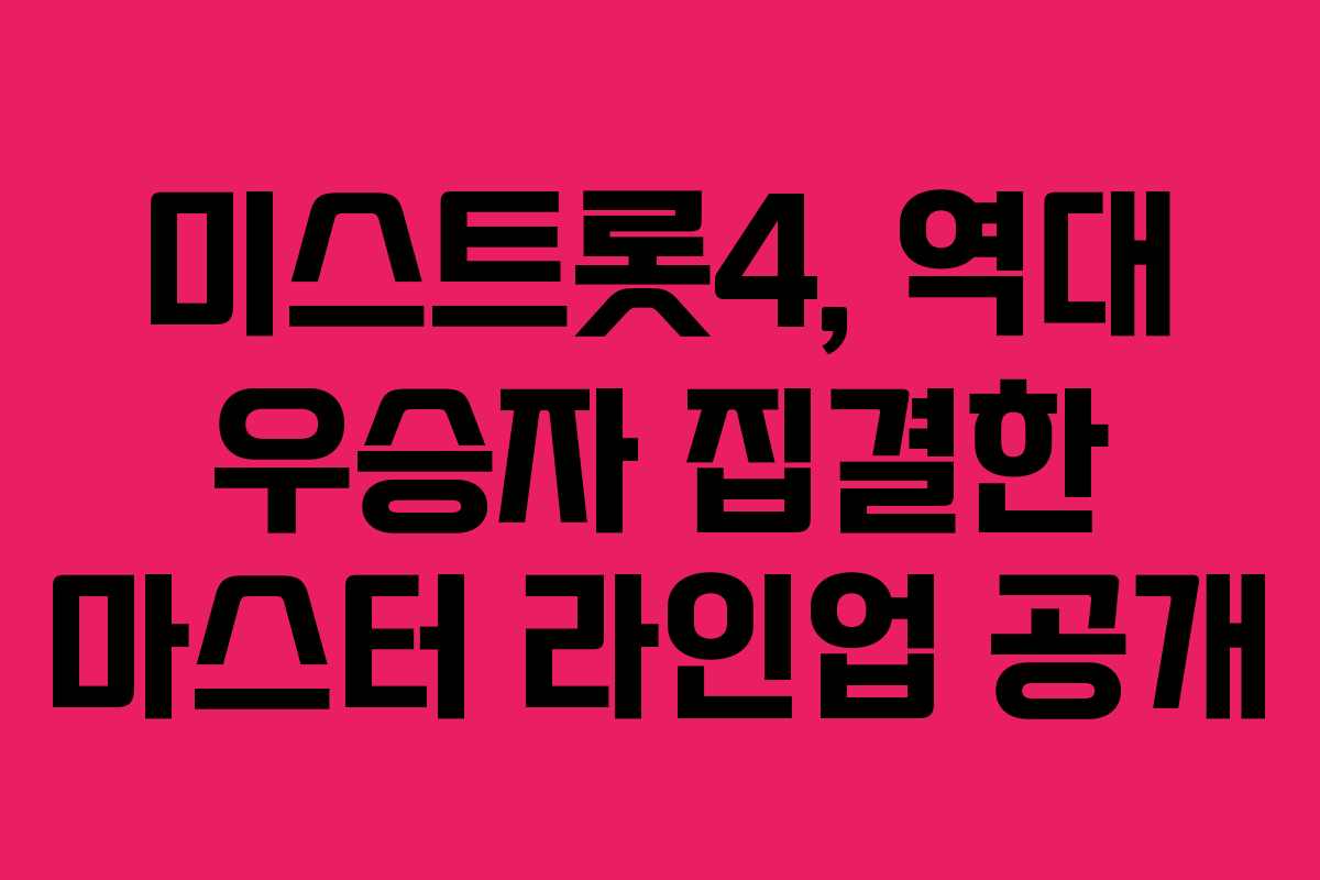 미스트롯4, 역대 우승자 집결한 마스터 라인업 공개