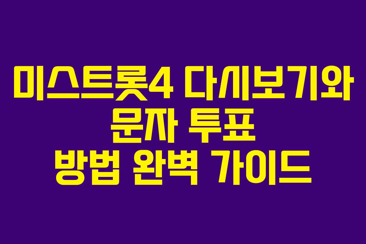 미스트롯4 다시보기와 문자 투표 방법 완벽 가이드