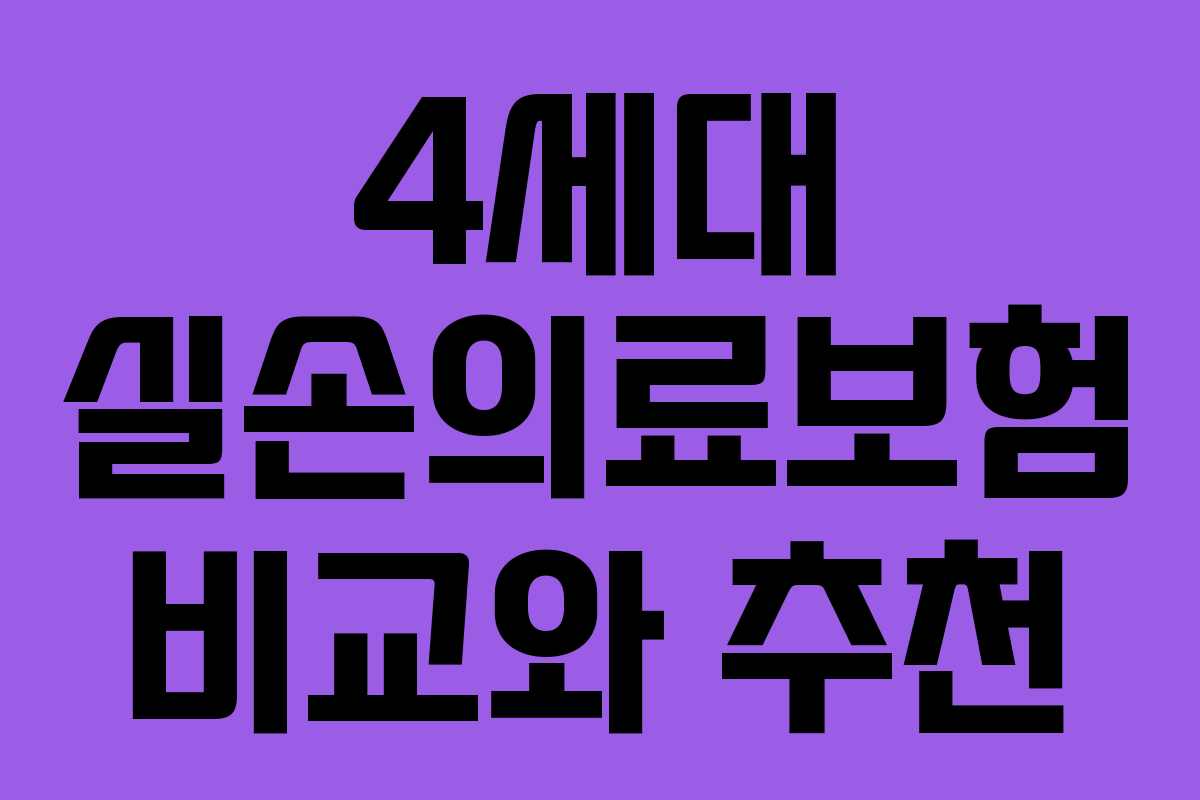 4세대 실손의료보험 비교와 추천