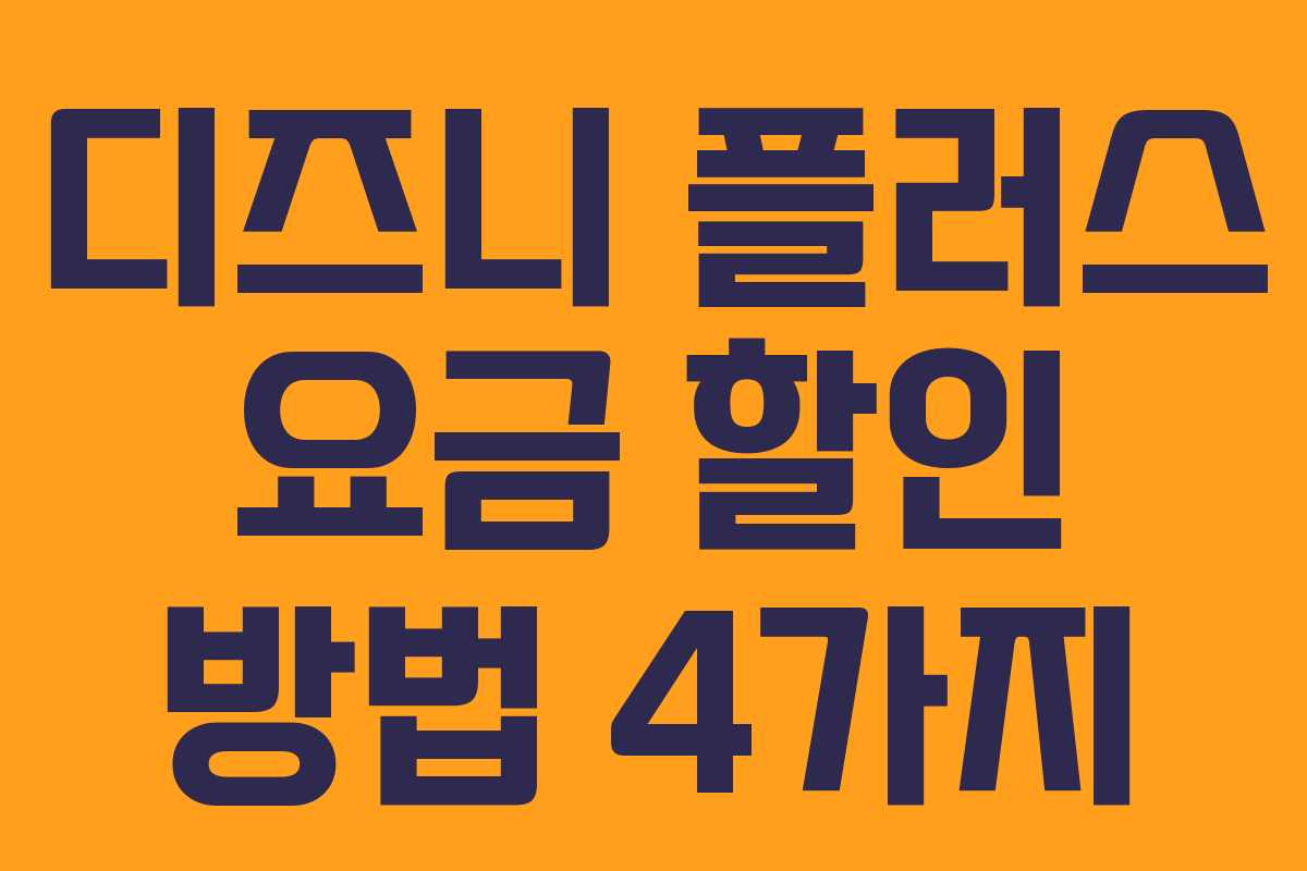 디즈니 플러스 요금 할인 방법 4가지