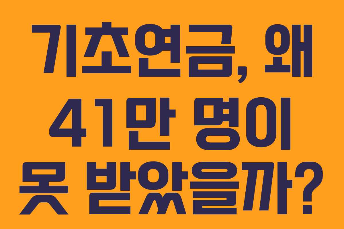 기초연금, 왜 41만 명이 못 받았을까?