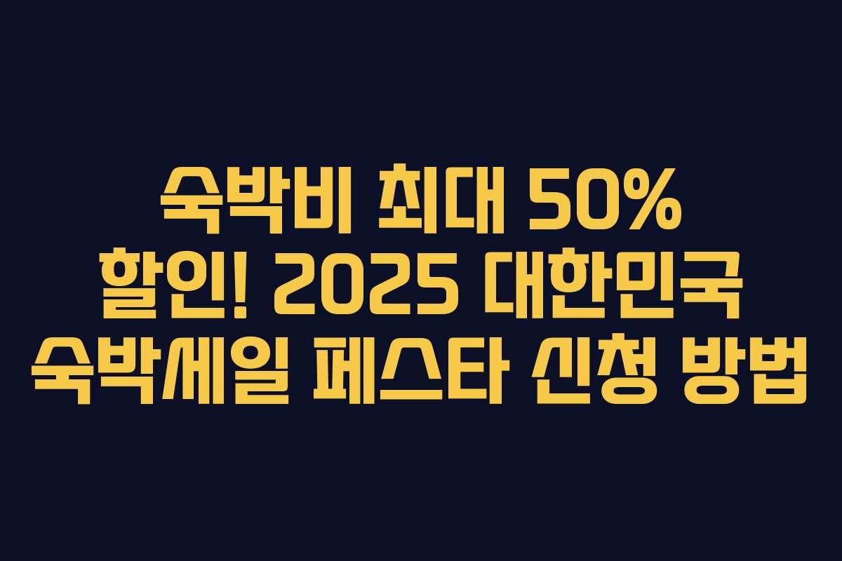 숙박비 최대 50% 할인! 2025 대한민국 숙박세일 페스타 신청 방법